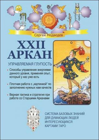 Обложка к XXII Аркан. Управляемая глупость