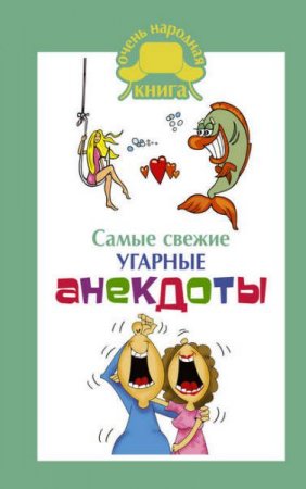 Обложка к Самые свежие угарные анекдоты