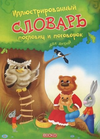 Обложка к Иллюстрированный словарь пословиц и поговорок для детей