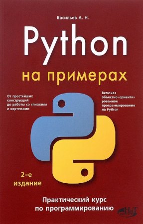 Обложка к Python на примерах. Практический курс по программированию