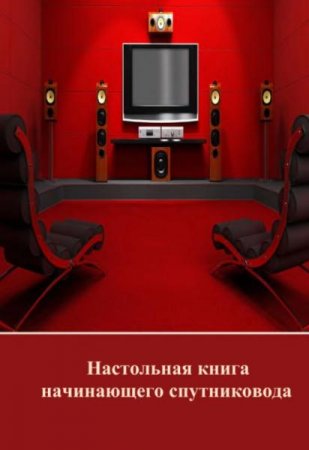 Обложка к Настольная книга начинающего спутниковода