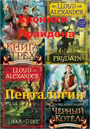 Обложка к Ллойд Александер. Хроники Прайдена. Пенталогия