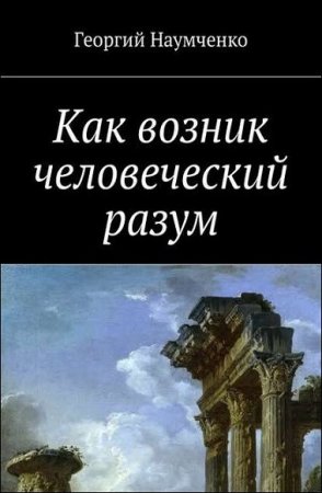 Обложка к Как возник человеческий разум
