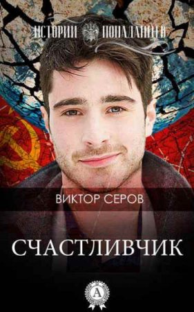 Обложка к Виктор Серов. Цикл книг - Счастливчик