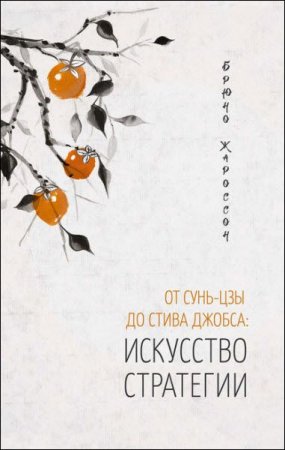 Обложка к Искусство стратегии. От Сунь-цзы до Стива Джобса