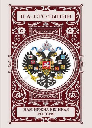 Обложка к Петр Столыпин. Нам нужна великая Россия