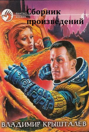 Обложка к Владимир Крышталёв. Сборник произведений