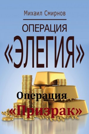 Обложка к Михаил Смирнов - Операция Элегия. Операция Призрак