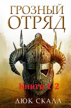 Обложка к Люк Скалл. Грозный отряд. Сборник книг