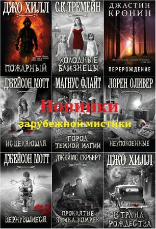Обложка к Серия книг - Новинки зарубежной мистики
