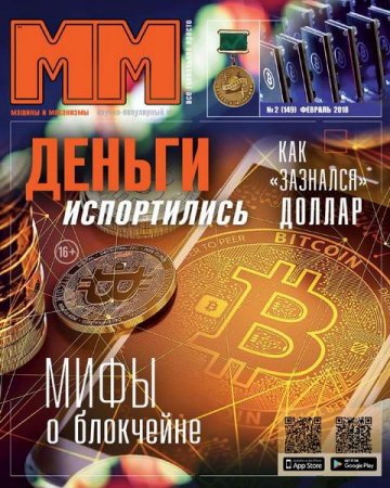 Обложка к Машины и механизмы №2 (февраль 2018)