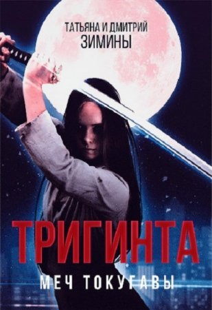 Обложка к Татьяна и Дмитрий Зимины. Тригинта. Меч Токугавы