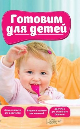 Обложка к Готовим для детей