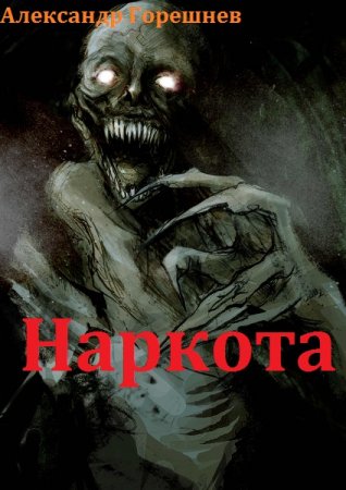 Обложка к Александр Горешнев. Наркота