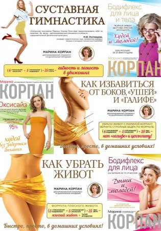 Обложка к Стройное тело с Мариной Корпан. Сборник книг