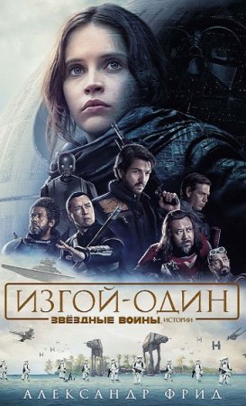 Обложка к Александр Фрид. Звёздные Войны. Изгой-один. Истории