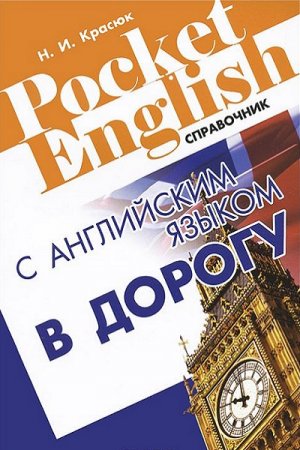 Обложка к С английским языком в дорогу. Справочник