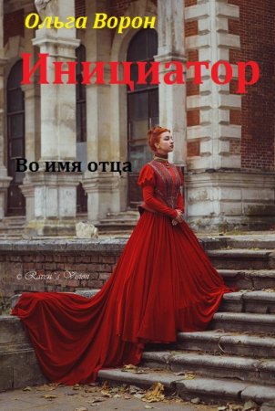 Обложка к Ольга Ворон. Инициатор. Во имя отца