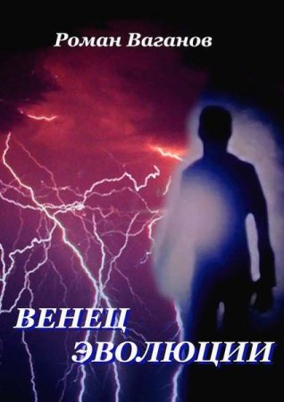 Обложка к Роман Ваганов. Венец эволюции