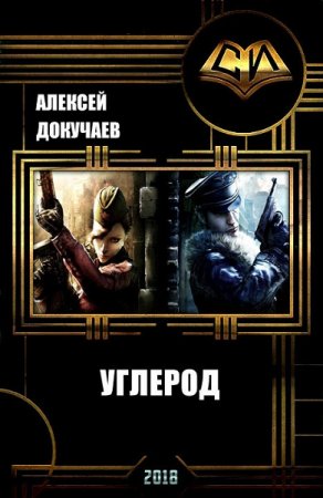 Обложка к Алексей Докучаев. Углерод