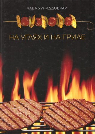 Обложка к Готовим на углях и на гриле