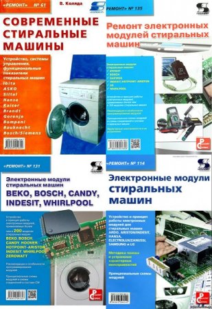 Обложка к Серия "РЕМОНТ" - Стиральные машины. 10 книг