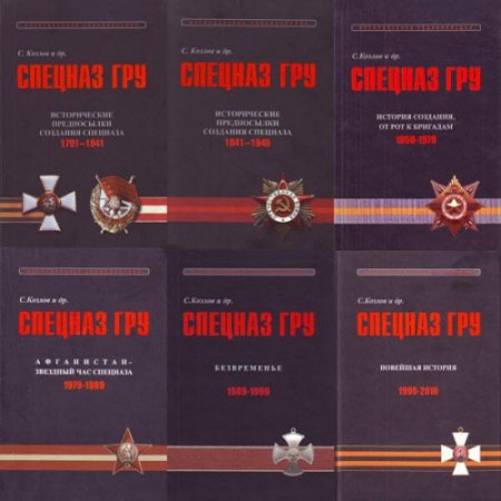 Обложка к Спецназ ГРУ. Очерки истории. Историческая энциклопедия. Том 1-5 (6 книг)
