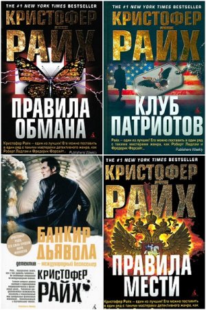 Обложка к Райх Кристофер. Сборник произведений