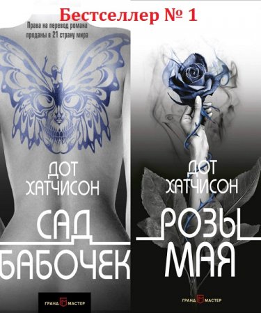 Обложка к Дот Хатчисон. Сад бабочек. Розы мая (2016-2018)