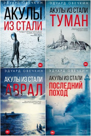 Обложка к Эдуард Овечкин. Акулы из стали. Сборник книг