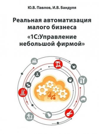 Обложка к 1С - Управление небольшой фирмой. Реальная автоматизация малого бизнеса