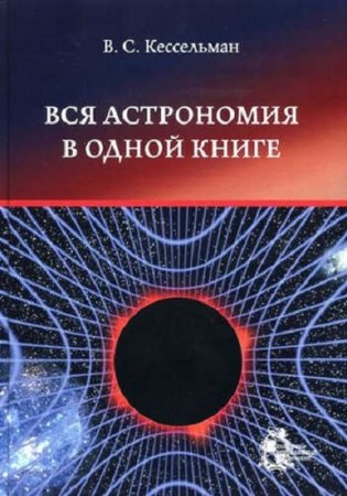 Обложка к Вся астрономия в одной книге