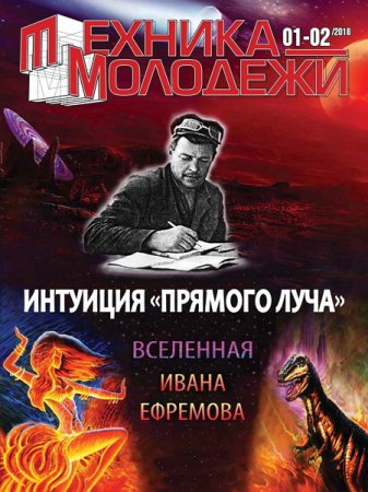 Обложка к Техника - молодежи №1-2 (2018)