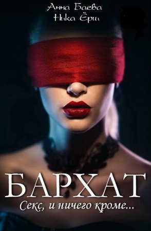 Обложка к Ника Ёрш, Ника Баева. Бархат. Секс, и ничего кроме