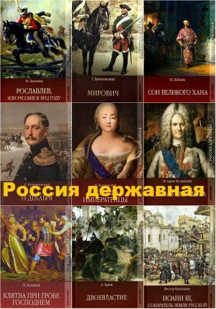 Обложка к Серия книг - Россия державная