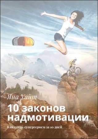 Обложка к 10 законов надмотивации. Как стать супергероем за 10 дней