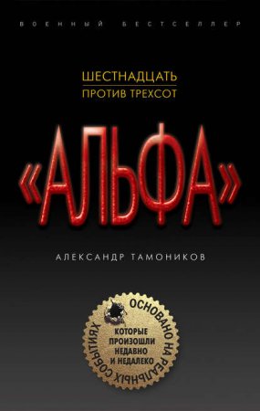 Обложка к Группа «Альфа». Шестнадцать против трехсот - Александр Тамоников