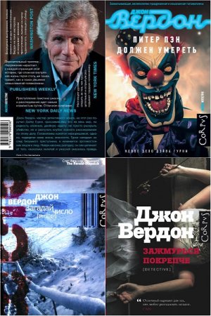 Обложка к Джон Вердон - Цикл Дэвид Гурни. Сборник книг