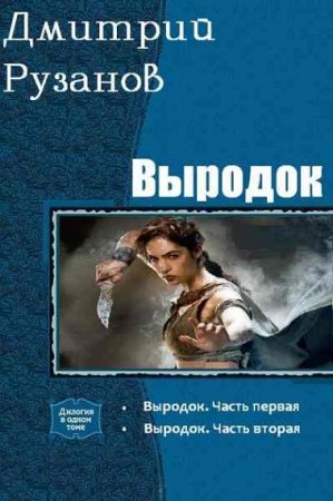 Обложка к Дмитрий Рузанов. Выродок. Сборник книг