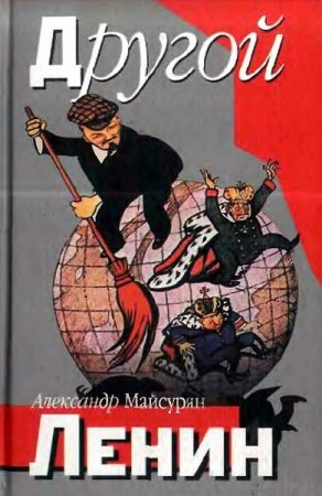 Обложка к Александр Майсурян. Другой Ленин