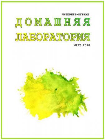 Обложка к Домашняя лаборатория №3 (март 2018)