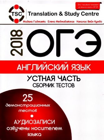 Обложка к ОГЭ 2018. Английский язык. Устная часть. Сборник тестов + CD