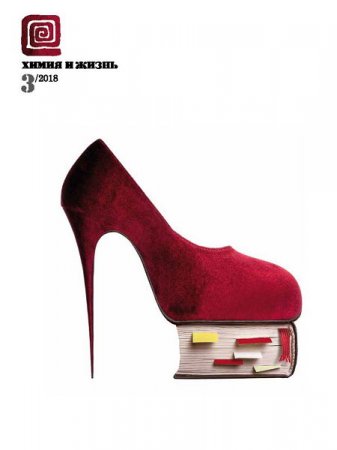 Обложка к Химия и жизнь №3 (март 2018)