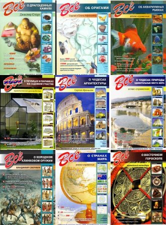 Обложка к Всё о... - Серия книг