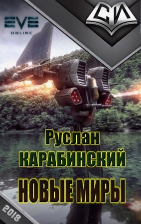 Обложка к Руслан Карабинcкий. Новые миры