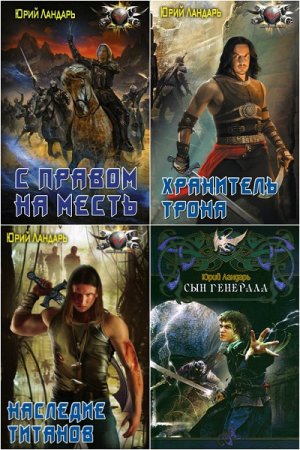 Обложка к Юрий Ландарь. Сборник произведений