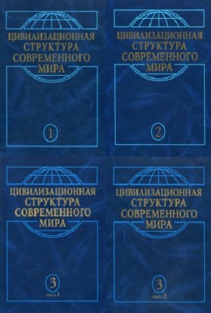 Обложка к Цивилизационная структура современного мира. Том 1-3 (4 книги)