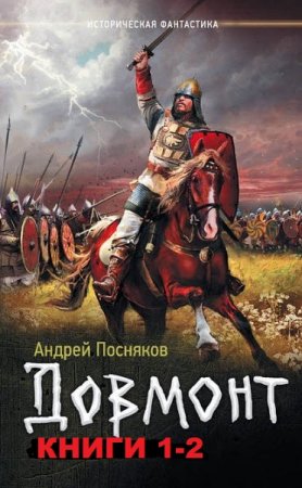 Обложка к Андрей Посняков. Довмонт. Сборник книг