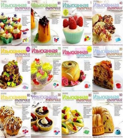 Обложка к Журнал - Изысканная выпечка 98 номеров