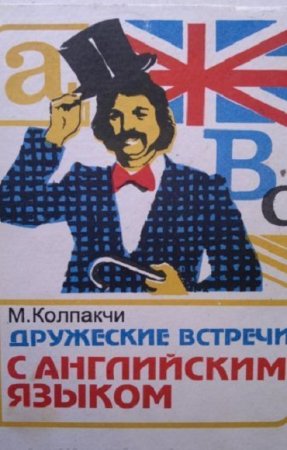 Обложка к Дружеские встречи с английским языком